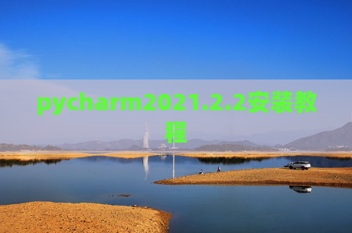 pycharm2021.2.2安装教程